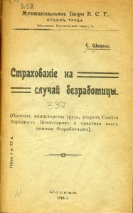 Шварц С. Страхование на случай безработицы. М., 1918