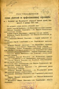 Постановления съезда деятелей по профессиональному образованию в г. Владимире при Владимирской губернской земской управе, бывшего 3-4 декабря 1917 года. Владимир, 1918