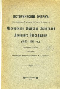 Извеков Н.Д. Исторический очерк полувековой жизни и деятельности Московского общества любителей духовного просвещения (1863-1913 гг.). М., 1917