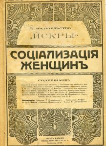 Социализация женщин. Пг., 1918.