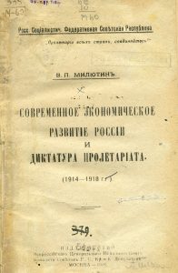 Милютин В.П. Современное экономическое развитие России и диктатура пролетариата (1914-1918 гг.). М., 1918