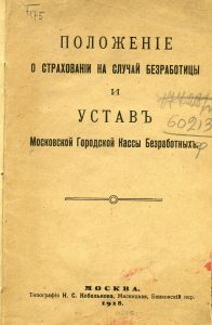 Положение о страховании на случай безработицы и устав Московской городской кассы безработных. М., 1918