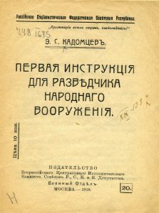 Кадомцев Э.С. Первая инструкция для разведчика народного вооружения. М., 1918