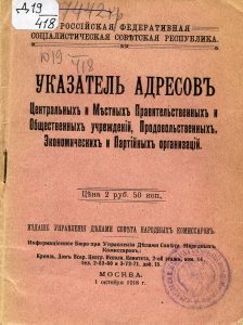 Указатель адресов центральных и местных правительственных и общественных учреждений, продовольственных, экономических и партийных организаций. М., 1918