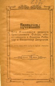 Протоколы 2-го Ачинского уездного крестьянского съезда, объединенного с Советом рабочих и солдатских депутатов 5-8 декабря 1917 г.