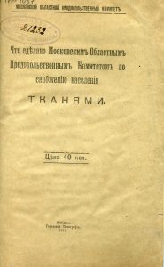 Что сделано Московским областным продовольственным комитетом по снабжению населения тканями. М., 1918