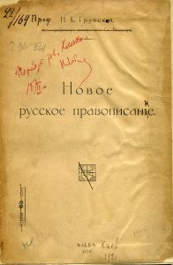 Грунский Н.К. Новое русское правописание. Киев, 1917