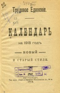 Календарь на 1918 год. Новый и старый стили. Пг., 1918