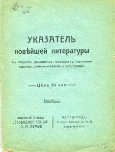 Указатель новейшей литературы по общественным движениям, социализму, парламентаризму, самоуправлению, рабочему и земельному вопросам и кооперации. Пг., 1917