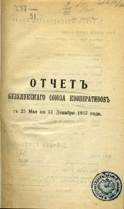 Отчет Бузулукского союза кооперативов с 25 мая по 31 декабря 1917 года. Бузулук, 1917