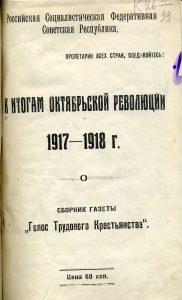 К итогам Октябрьской революции 1917-1918 гг. М., 1918