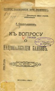 Сокольников Г.Я. К вопросу о национализации банков. М., 1918