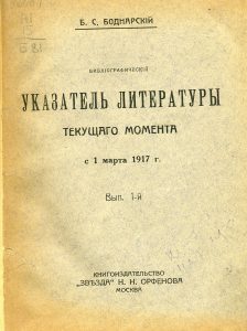 Боднарский Б.С. Библиографический указатель литературы по вопросам текущего момента с марта 1917 г. Вып. 1. М., 1917