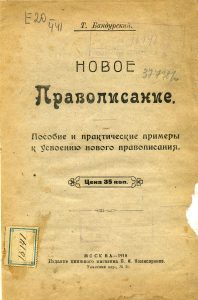 Бандурский Т. Новое правописание. М., 1918