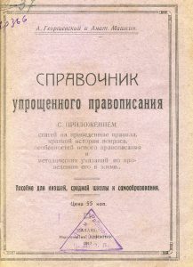 Георгиевский А.П., Машкин А.П. Справочник упрощенного правописания. Казань, 1917