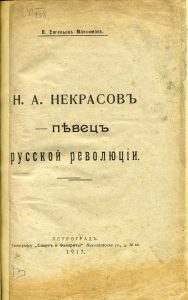 Евгеньев-Максимов В.Е. Н.А. Некрасов - певец русской революции. Пг., 1917