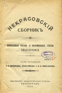 Некрасовский сборник. Пг., 1918