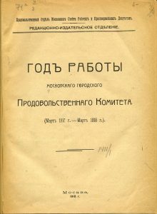 Год работы Московского городского продовольственного комитета. (Март 1917 г. - март 1918 г.). М., 1918