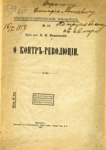 Ивановский В.Н. О контр-революции. М., 1918