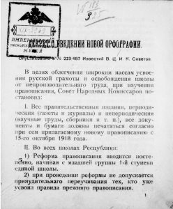 Декрет о введении новой орфографии. 1917