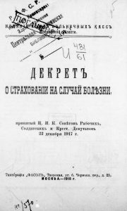 Декрет о страховании на случай болезни, принятый ЦИК Советов рабочих солдатских депутатов и крестьянских депутатов 22 декабря 1917 г. М., 1918