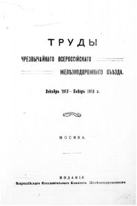 Труды чрезвычайного Всероссийского железнодорожного съезда. М., 1918