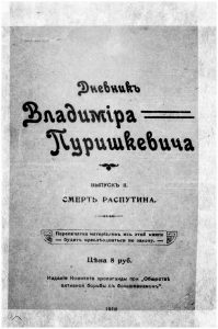 Пуришкевич В.М. Дневник. Вып. 2: Смерть Распутина. 1918