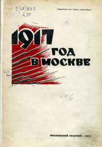 Ахун М., Петров В. 1917 г. в Москве: (хроника революции)