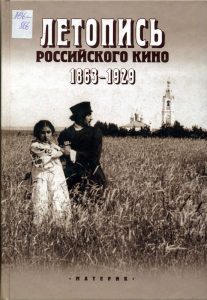 Летопись российского кино. 1863-1929
