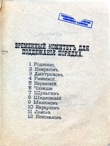 Временный Комитет  для поддержания порядка. 27 февраля 1917 года