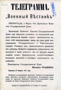 Телеграмма от Временного Комитета Гос. Думы. 27 февраля 1917 года