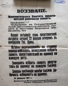 Воззвание Исполнительного комитета  представителей рабочих солдат. Листовка от 27 февраля 1917 года