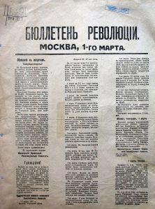 Бюллетень революции. 1 марта 1917 года