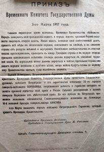 Приказ Временного Комитета Государственной Думы  2-го марта 1917 года