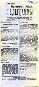 Выпуск № 13. Телеграммы. Март 1917 года