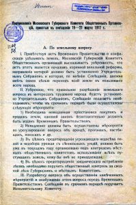 Постановления Московского губернского комитета общественных организаций, принятые в совещании 19–21 марта 1917 года