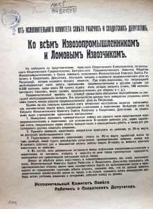 От Исполнительного комитета Совета рабочих и солдатских депутатов. Ко всем извозопромышленникам и ломовым извозчикам. (Листовка). Март 1917 года