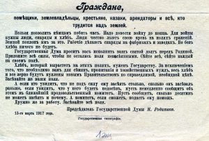 От Государственной Думы. Граждане России, жители деревни... Листовка. Март 1917 года