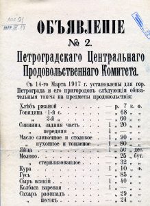 Объявление № 2 от Петроградского Центрального продовольственного комитета. Листовка. Март 1917 года