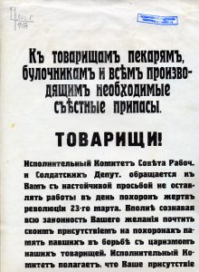 К товарищам пекарям, булочникам и всем производящим необходимые съестные припасы. Листовка от Исполкома Совета рабочих и солдатских депутатов. Март 1917 года