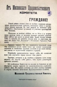 От Московского Продовольственного комитета... (о вводе новых продовольственных карточек с 16 апреля 1917 г.). Листовка