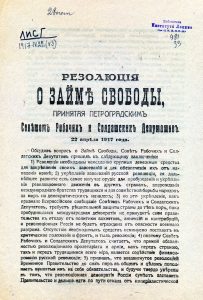 Резолюция о Займе свободы, принятая Петроградским Советом рабочих и солдатских депутатов 22 апреля 1917 года. Листовка