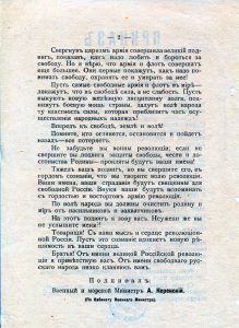 Керенский А. Приказ Армии и Флоту. Листовка. 12 мая 1917 года.