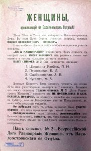 Женщины, проживающие на Васильевском острове! Листовка Всероссийской Лиги равноправия женщин. Май 1917 г.