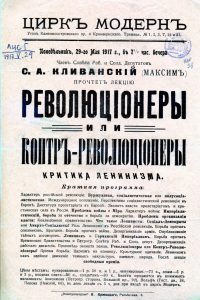 Цирк Модерн... 29-го мая 1917 г... Член Совета Раб. и Солд. Депутатов С.А. Кливанский... прочтет лекцию Революционеры или контр–революционеры... Листовка. Май 1917 г.