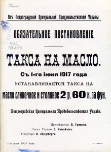 От Петроградской Центральной продовольственной управы. Обязательное постановление. Такса на масло... Листовка от 1 июня 1917 г.