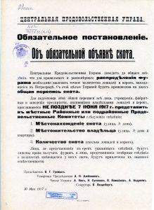 Центральная продовольственная управа. Обязательное постановление. Об обязательной объявке скота. Листовка от 30 мая 1917 г.