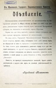 От Юрьевецкого городского продовольственного комитета.  Объявление. Листовка. Юрьевец, 1917 г.