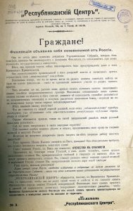 Республиканский Центр. Граждане! Финляндия объявила себя независимой от России... Листовка. Июль 1917 г.