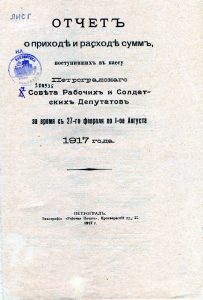 Отчет о приходе и расходе сумм поступивших в кассу  Петроградского Совета рабочих и солдатских депутатов... Состояние средств на 1 августа 1917 года